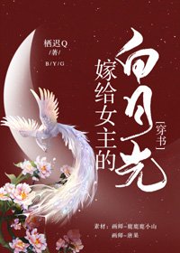 嫁給女主的白月光(穿書)