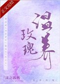 温養玫瑰