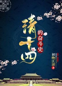 (歷史同人)清十四的奮鬥史