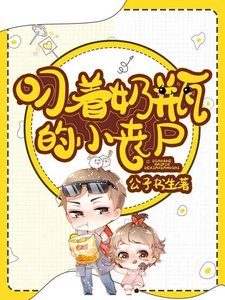 叼着奶瓶的小喪屍