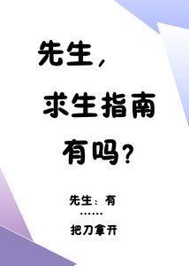 先生,求生指南有嗎?