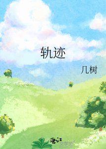 軌跡