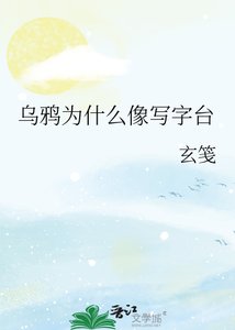 烏鴉為什麼像寫字枱