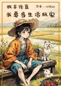 放棄修真,我要當生活玩家