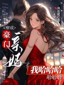 穿成豪门亲妈我哈哈哈哈哈哈/离婚那天,清冷佛子发狠吻她宠她