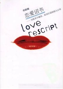 戀愛詔書:給慾求不滿者的愛情訂單(出版書)
