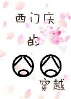 （水滸同人）西門慶的囧囧穿越