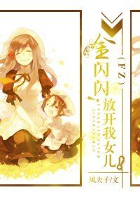 （Fate/Zero同人）[Fate/Zero]金閃閃！放開我女兒！