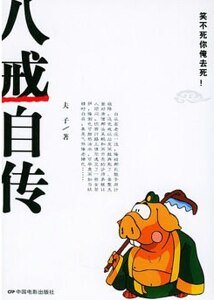 八戒自傳（出書版）