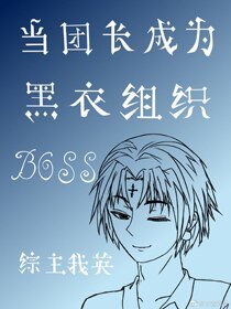 當團長成為黑衣組織boss[綜]