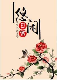 悠閒日常[系統]