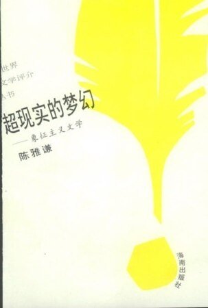 超現實的夢幻：象徵主義文學（世界文學評介叢書）