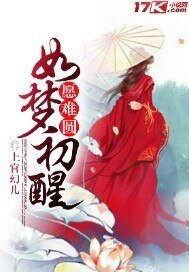 如夢初醒，願難圓