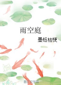 雨空庭