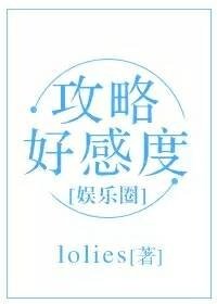 攻略好感度（娱乐圈）