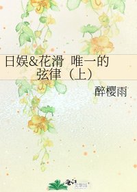 日娱&花滑 唯一的弦律（上）